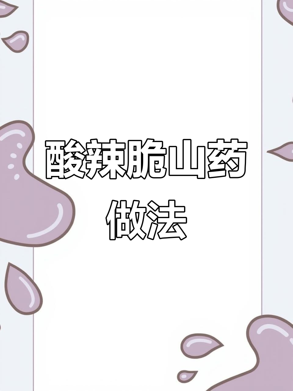 酸辣脆山药,夏季爽口小凉菜轻松做