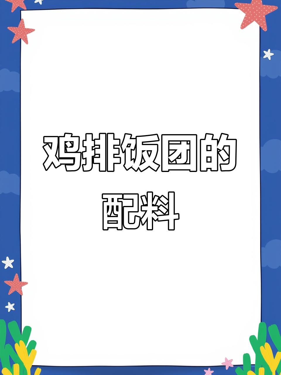 鸡排饭团制作秘籍,用料全揭秘!