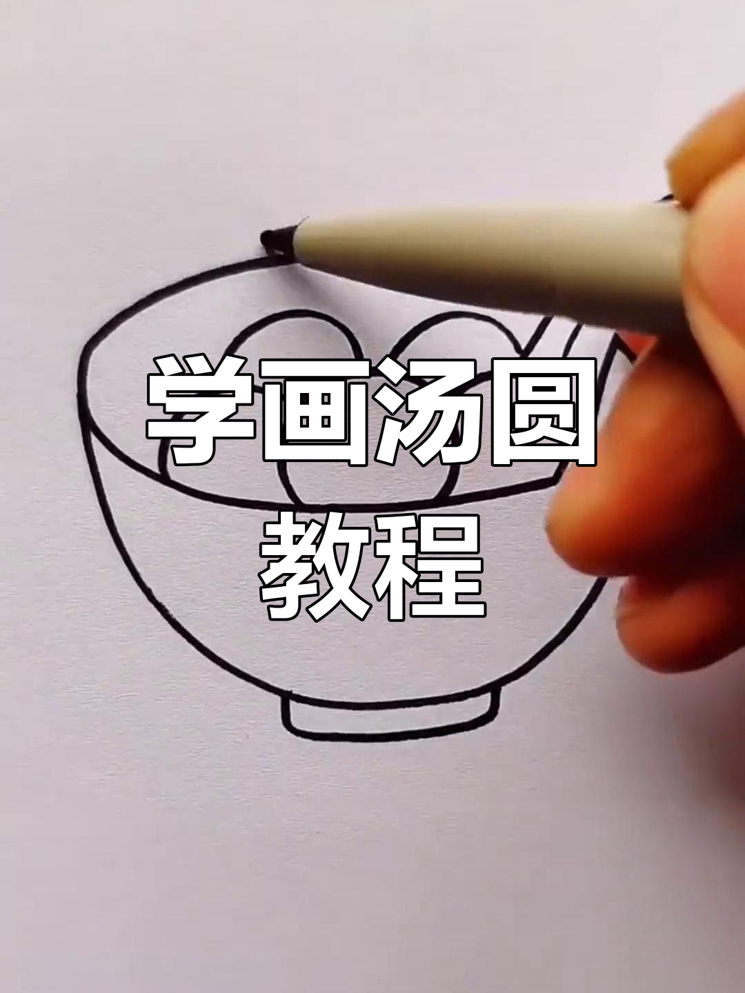 教你画热气腾腾的汤圆,简单又可爱!