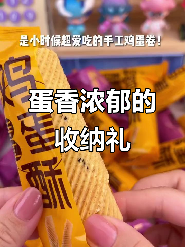 这款鸡蛋卷居然送收纳盒,奶香芝麻味让人怀念童年