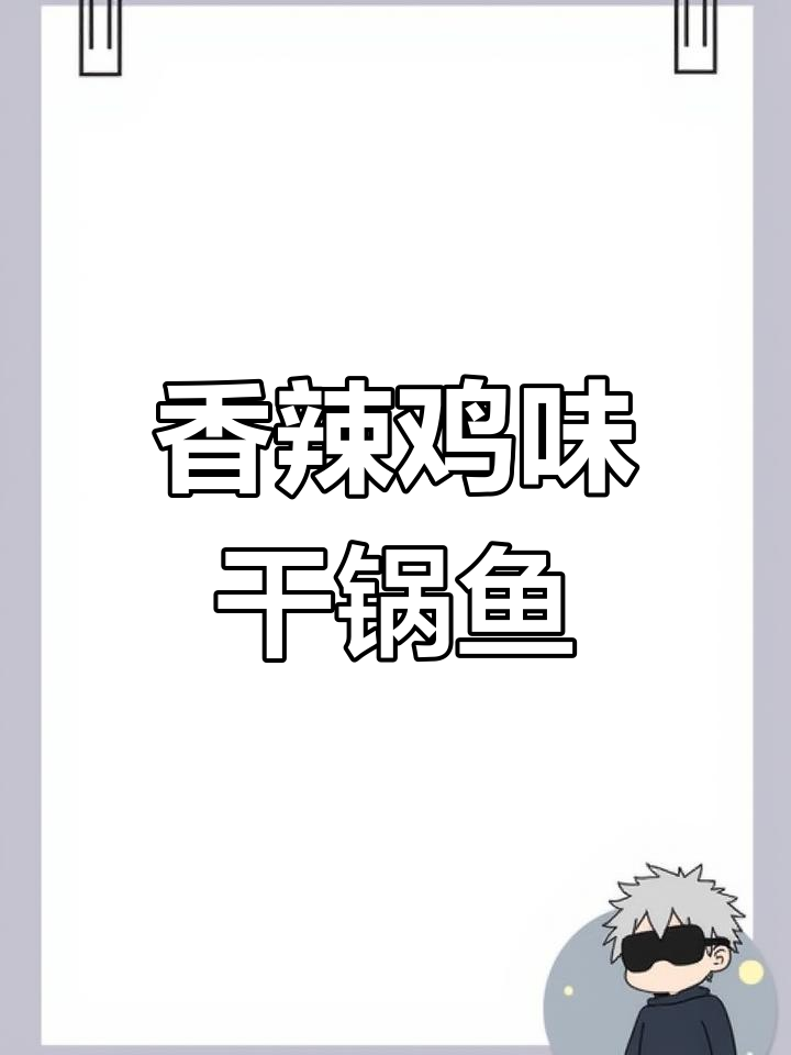 香辣干锅鱼,简单又美味!