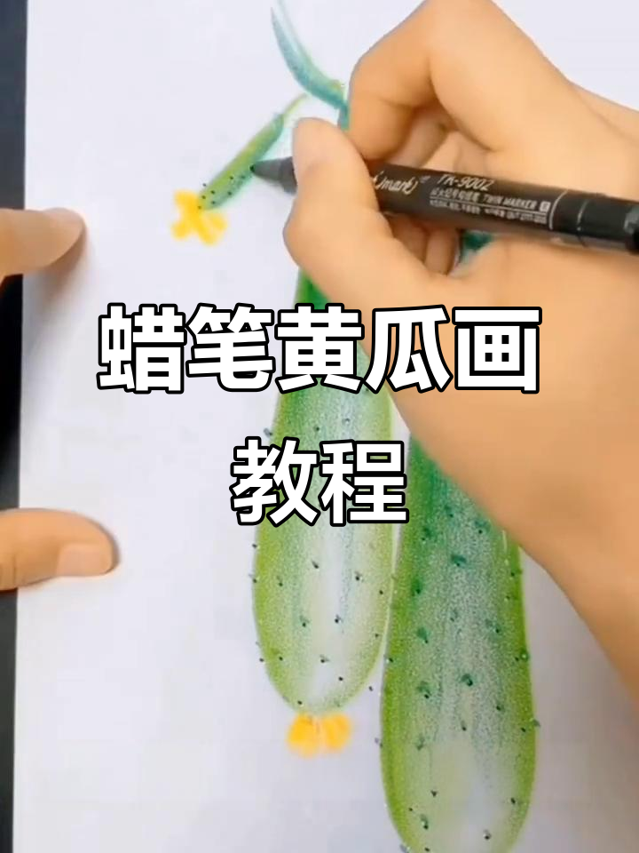 用蜡笔画可爱黄瓜,简单又好玩