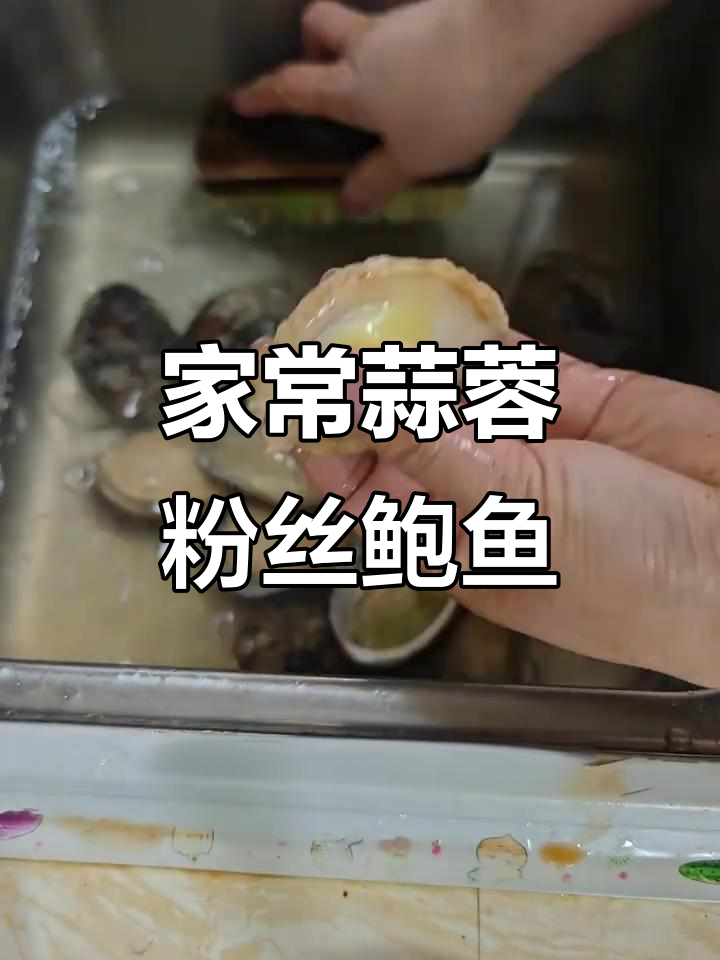 蒜蓉粉丝蒸鲍鱼,简单又美味