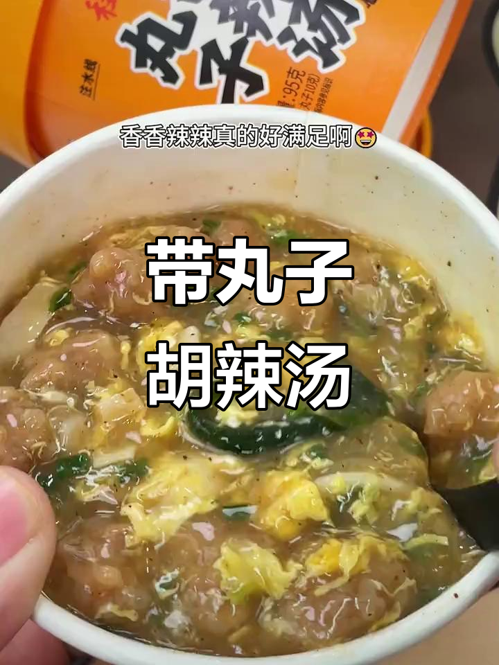 宿舍党必试！带丸子的胡辣汤，省时又美味
