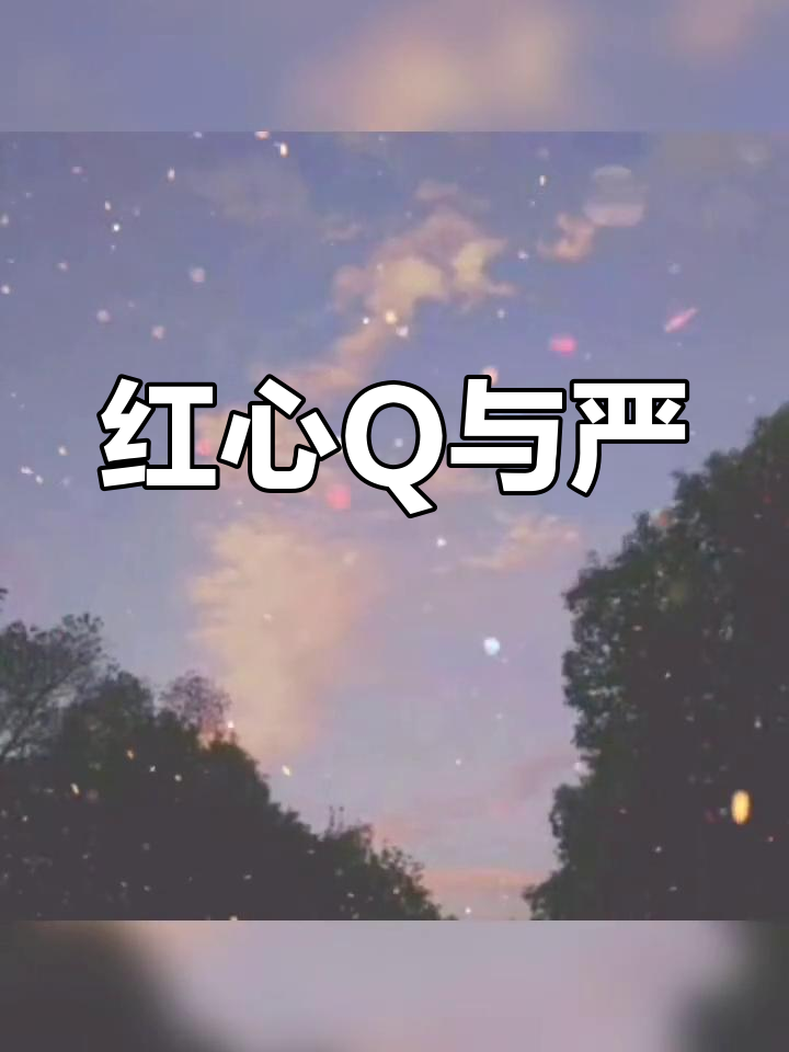 江停与严峫的生死誓言:红心Q的秘密