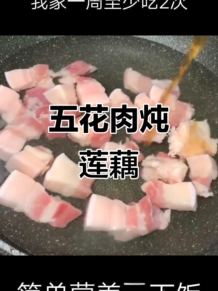 莲藕炖五花肉,软烂鲜香又入味