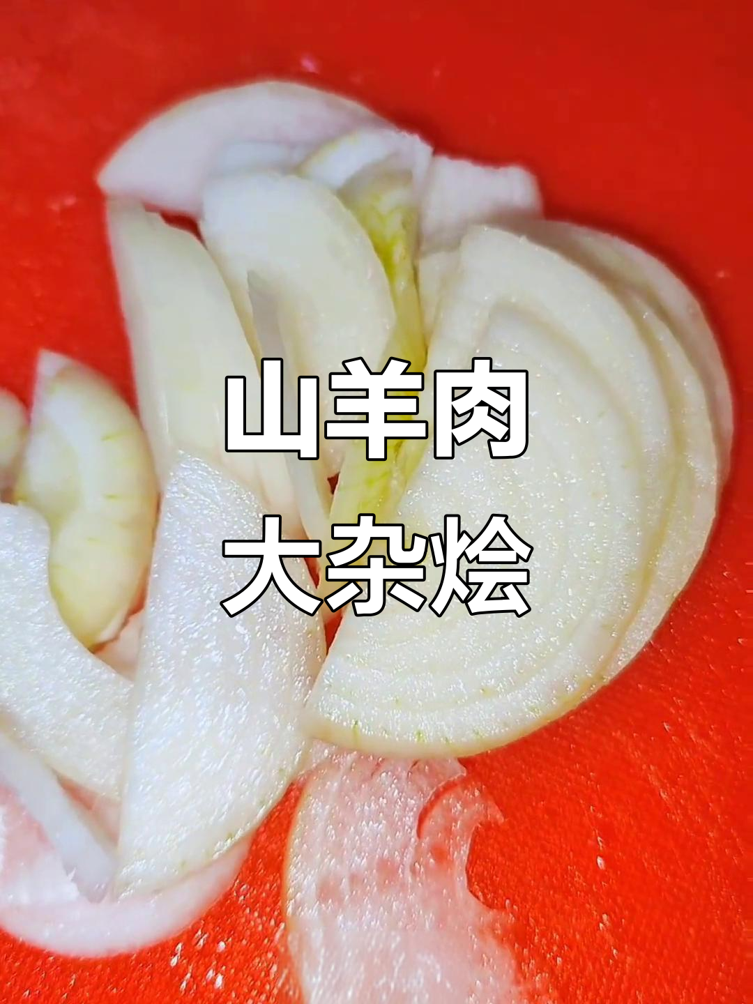 山羊肉大杂烩，家常美味轻松做