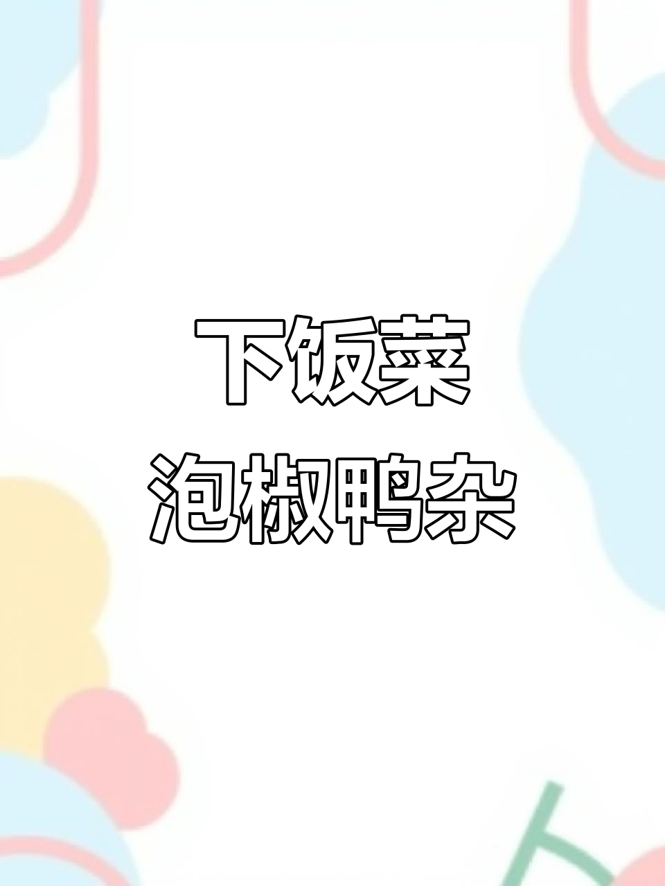 泡椒鸭杂炒饭,香辣开胃超下饭!