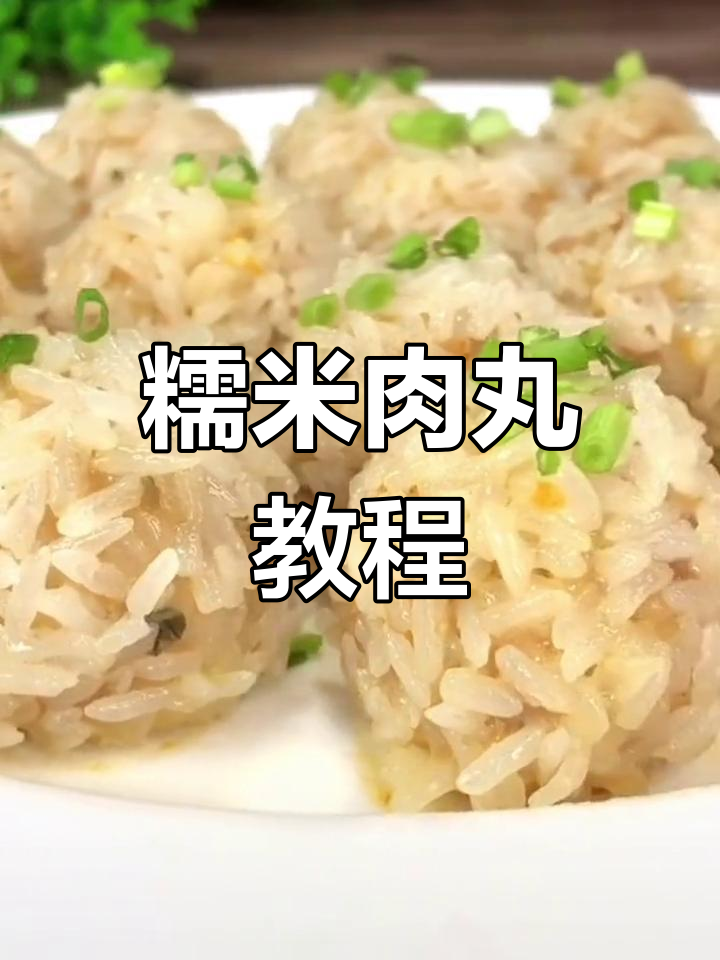 糯米肉丸的简单做法