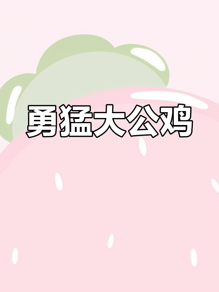 大公鸡的威武与谦逊:我家看家能手的故事
