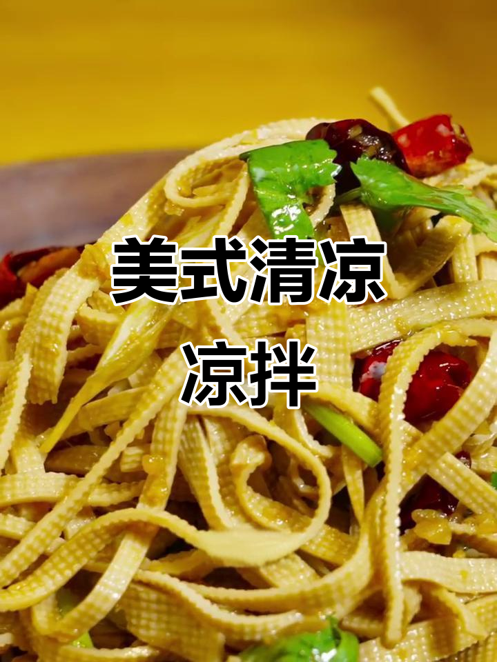 夏日凉拌豆腐丝，简单调味清爽开胃，美式风味十足！