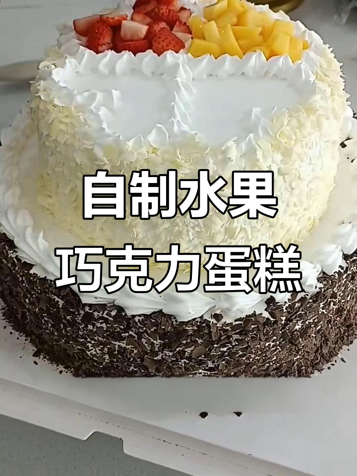 水果巧克力蛋糕制作,简单又美味