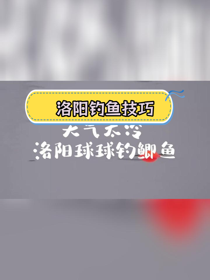 洛阳球漂钓法:轻松垂钓鲫鱼与鲤鱼