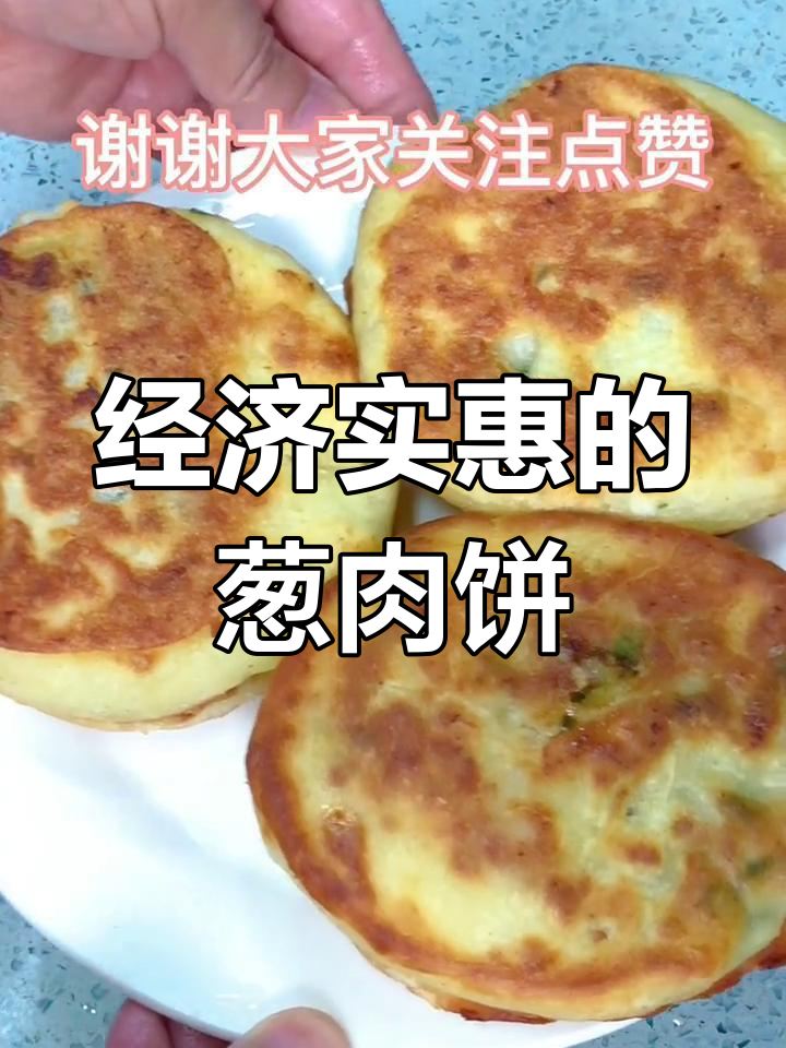 葱香肉饼,家常美味又实惠