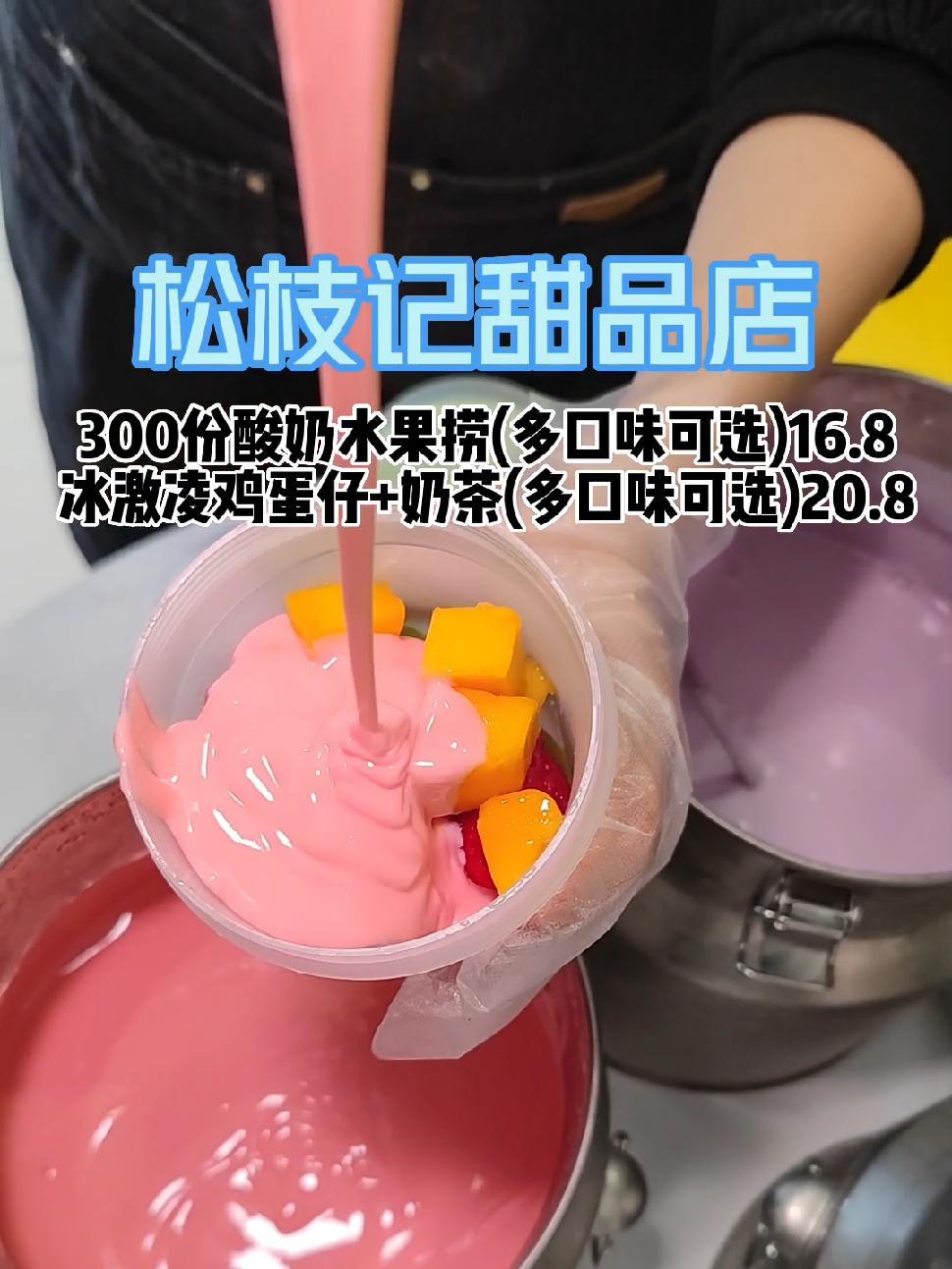 松枝记甜品店,????300份高颜值酸奶水果捞(多口味可选)16.8,高颜值冰激凌鸡蛋仔+奶茶(