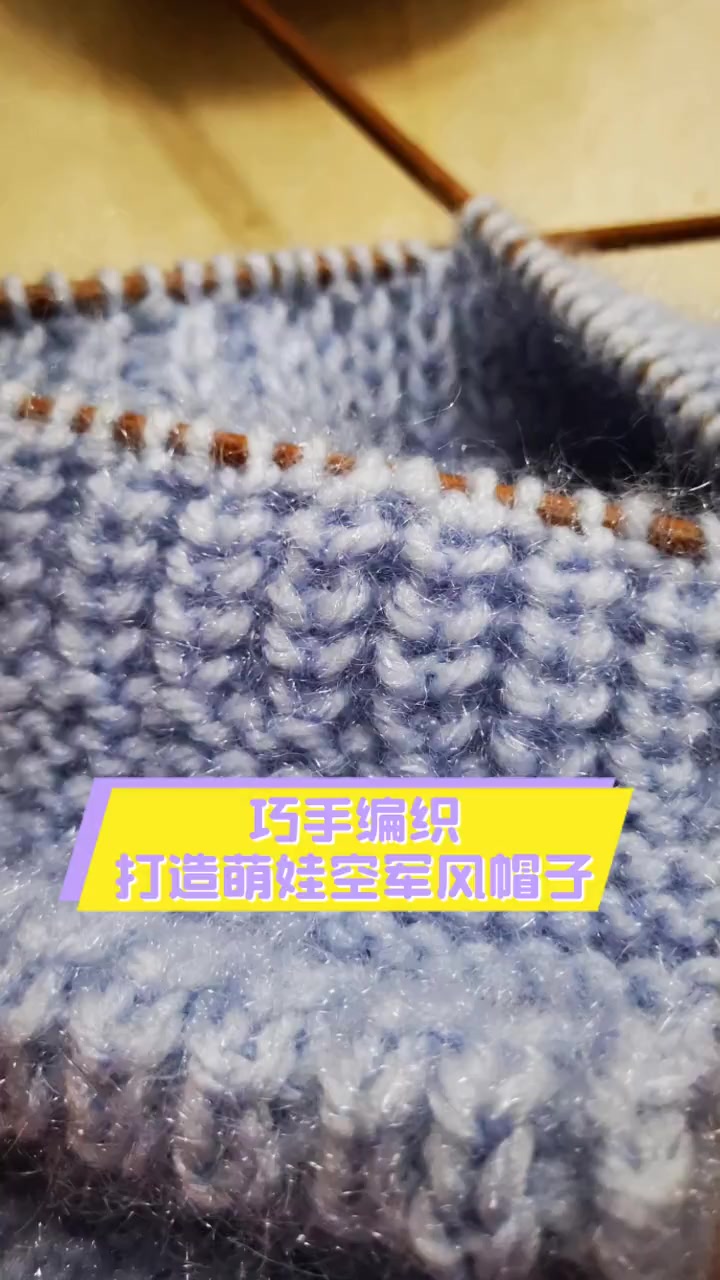 巧手编织,打造萌娃空军风帽子