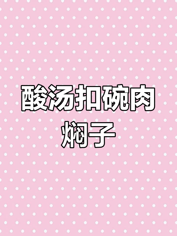 河南传统酸汤扣碗肉焖子,过年味道再现