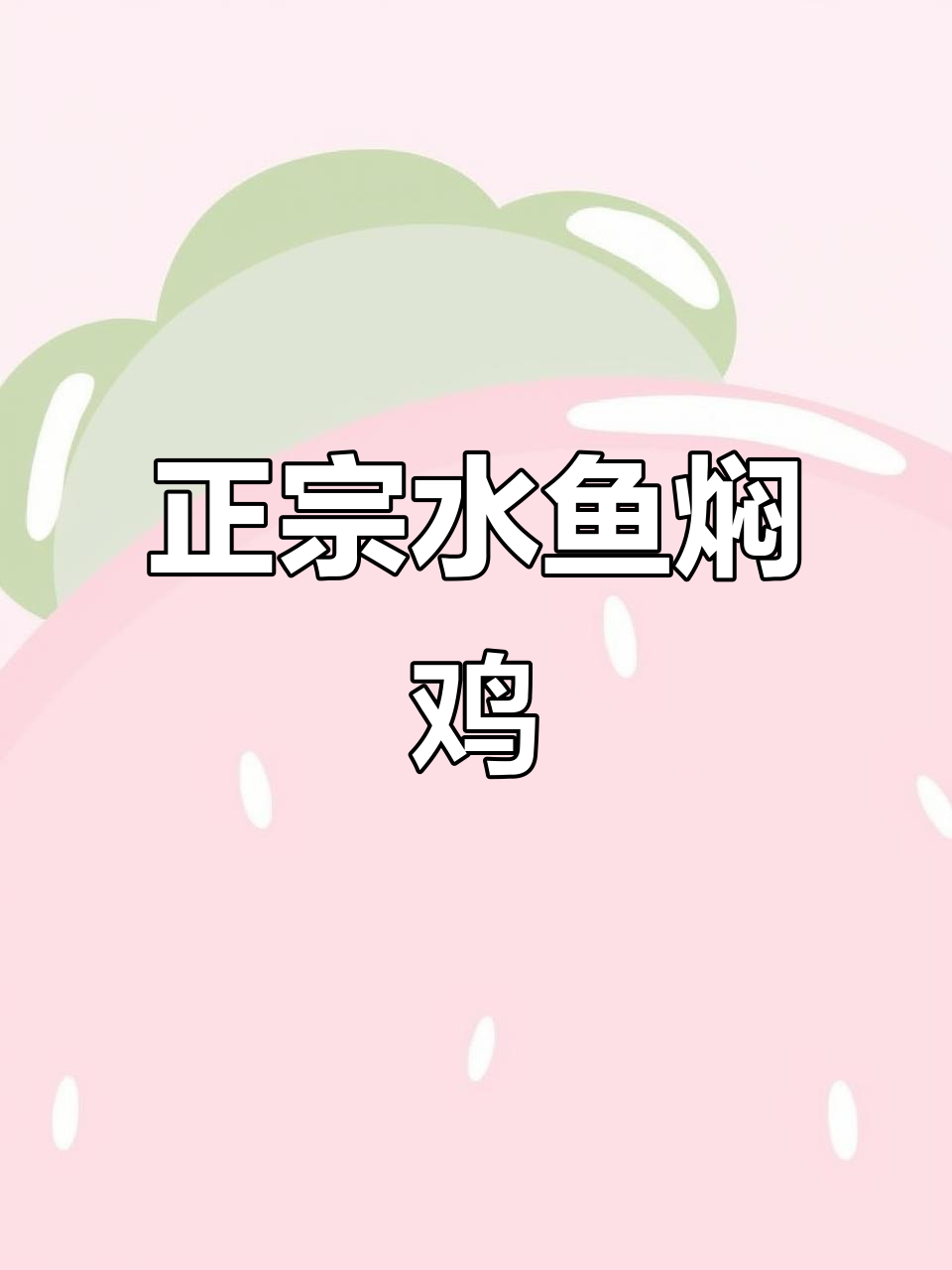 水鱼焖鸡,搭配超正!江门探店必试美味