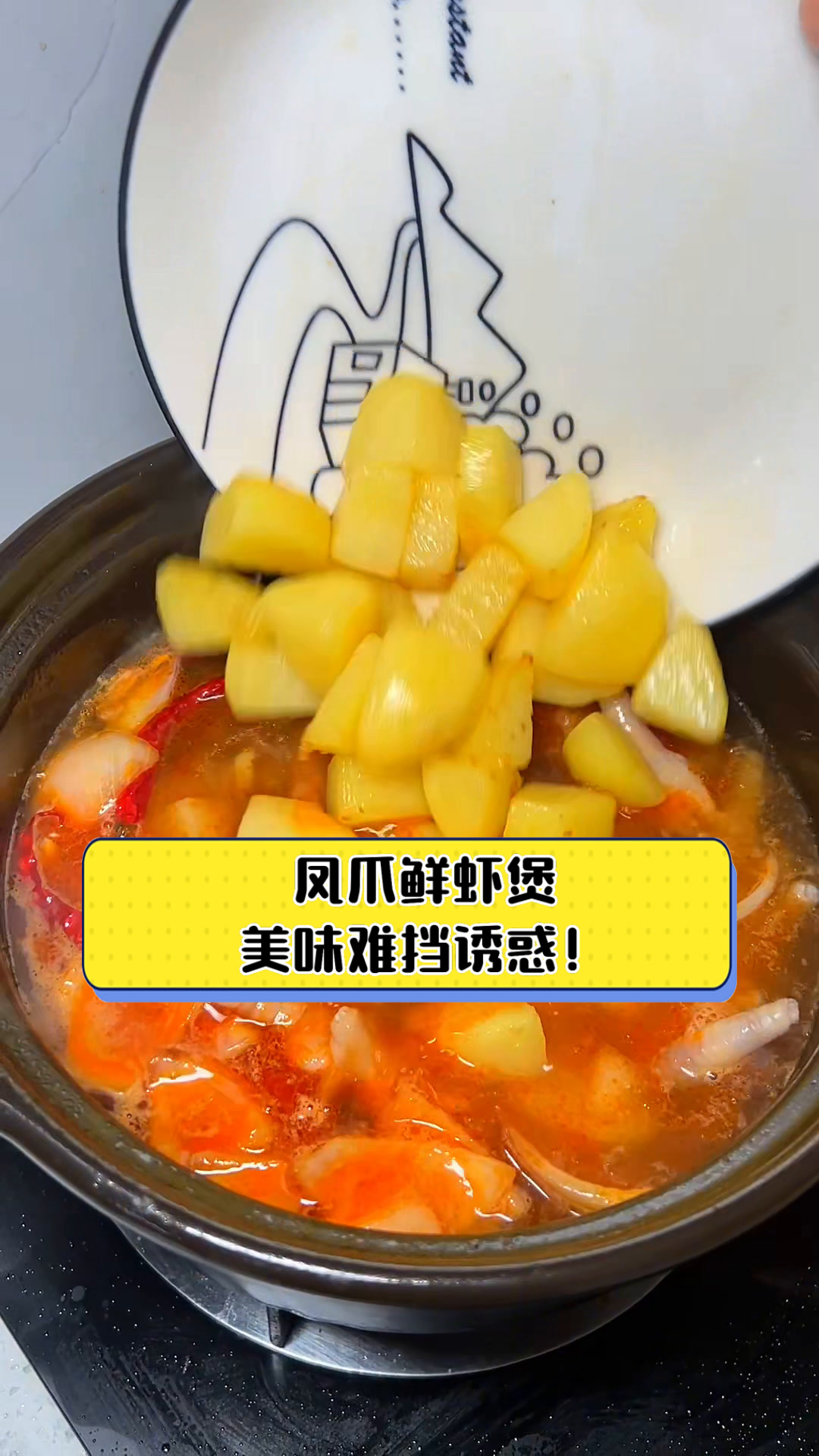 凤爪鲜虾煲,美味难挡诱惑!