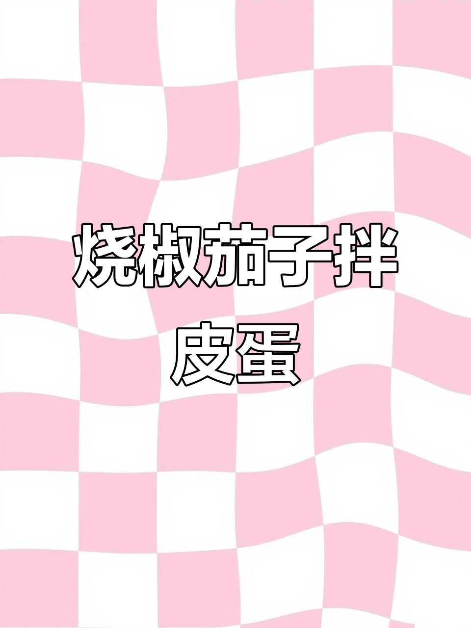 夏季减肥必备!烧椒茄子拌皮蛋,开胃又下饭