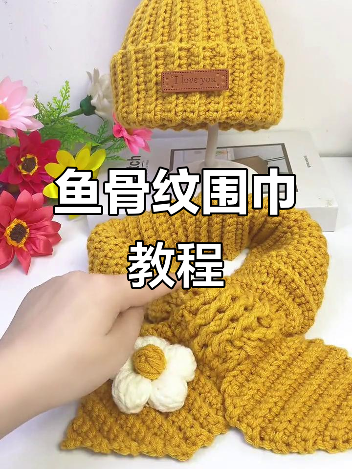 鱼骨纹围巾编织技巧：从零基础到完美收尾