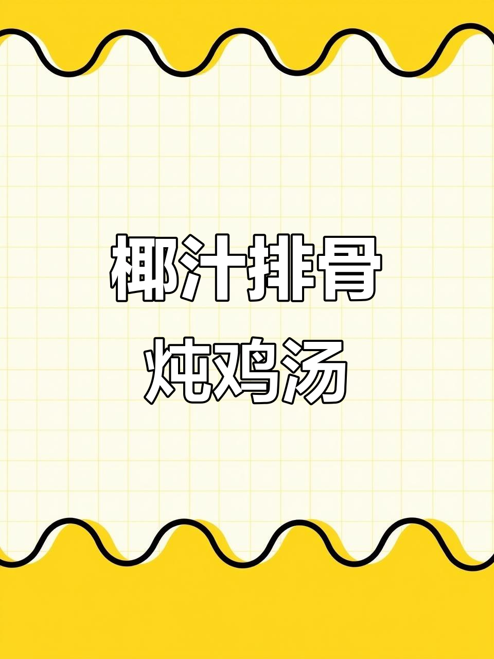 椰子鸡与排骨汤的完美结合,香气扑鼻让人无法抗拒