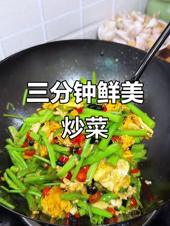 空心菜杆炒蛋,脆嫩口感三分钟搞定!