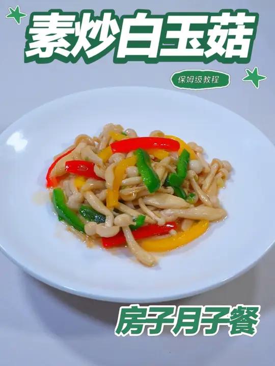 月子餐素炒白玉菇 月子餐素炒白玉菇