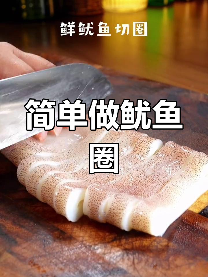 轻松做出美味鱿鱼圈