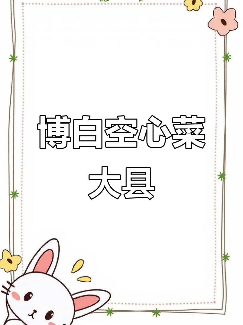 博白空心菜:广西最知名的美食,全国闻名!