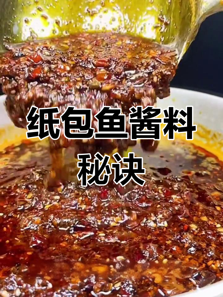 纸包鱼秘制酱料,餐饮必备!