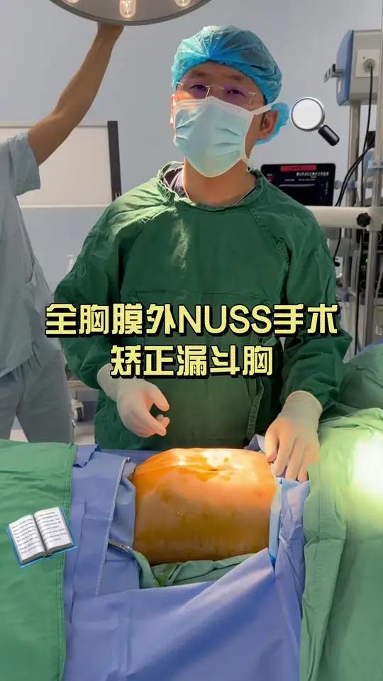 全胸膜外 NUSS 手术矫正漏斗胸 #漏斗胸 #鸡胸 #儿童胸外科李飞 #健康科普破圈计划
