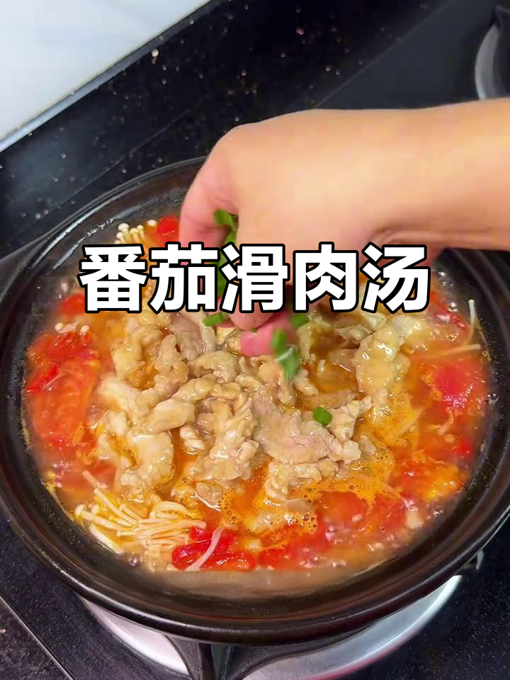 酸辣番茄滑肉汤,开胃又解腻,吃上一口停不下来