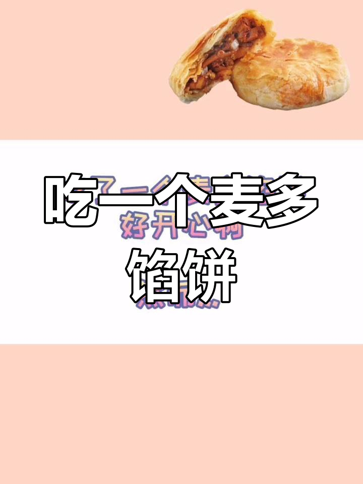 麦多馅饼的热量揭秘