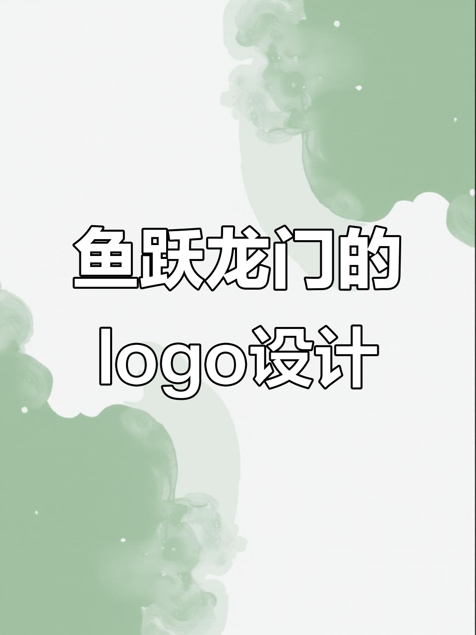 鱼跃龙门logo设计背后的故事:如何巧妙结合渔具元素