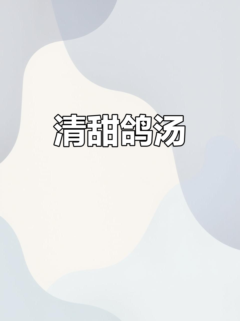秋冬滋补,鸽子汤清甜不腻,药材适量更美味