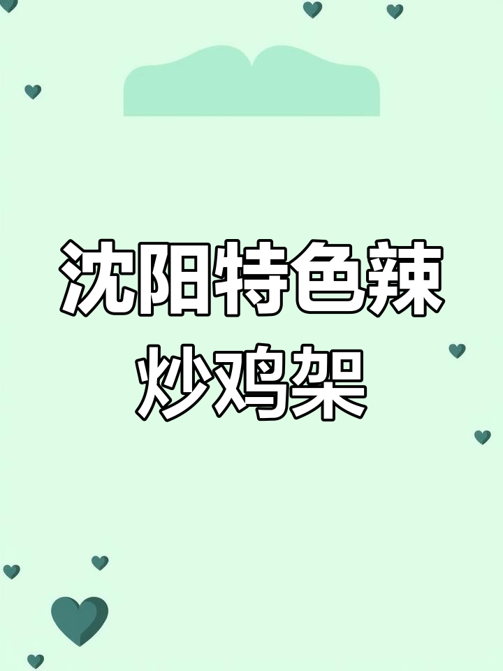 沈阳辣炒鸡架,家常美味让你停不下来