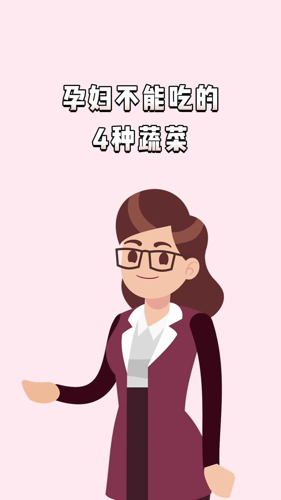 孕妇不能吃的四种蔬菜
