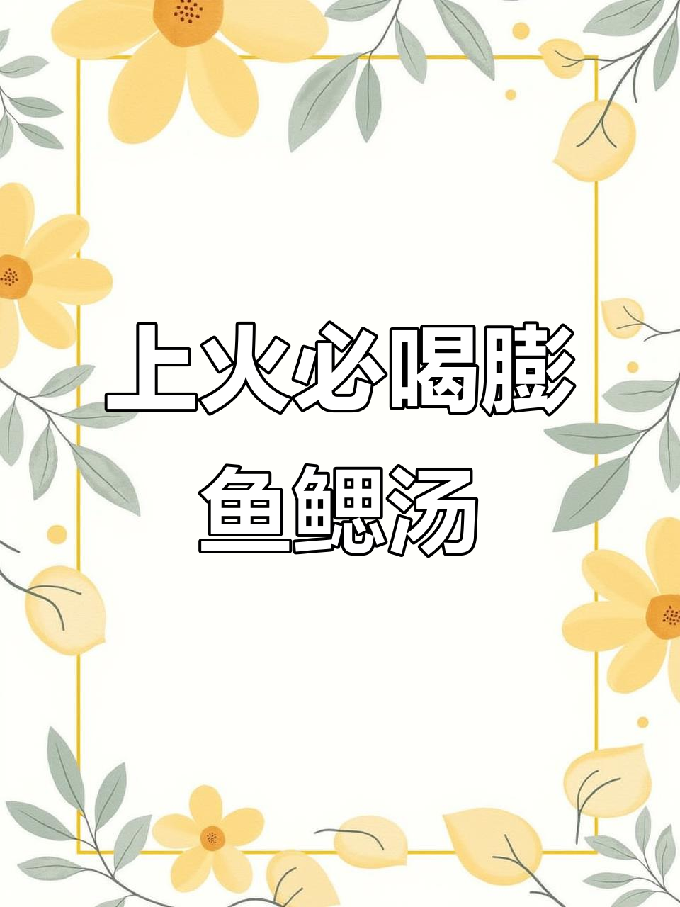 经常上火？试试这碗膨鱼鳃汤，清热解毒效果超赞！