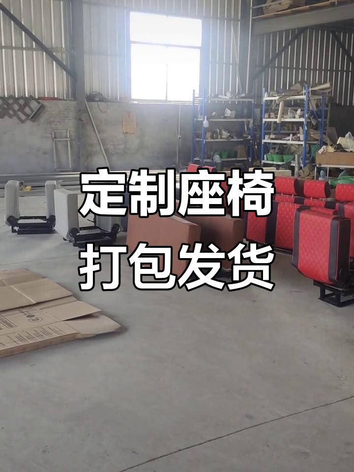 定制座椅发货,面包车、商务车型全覆盖