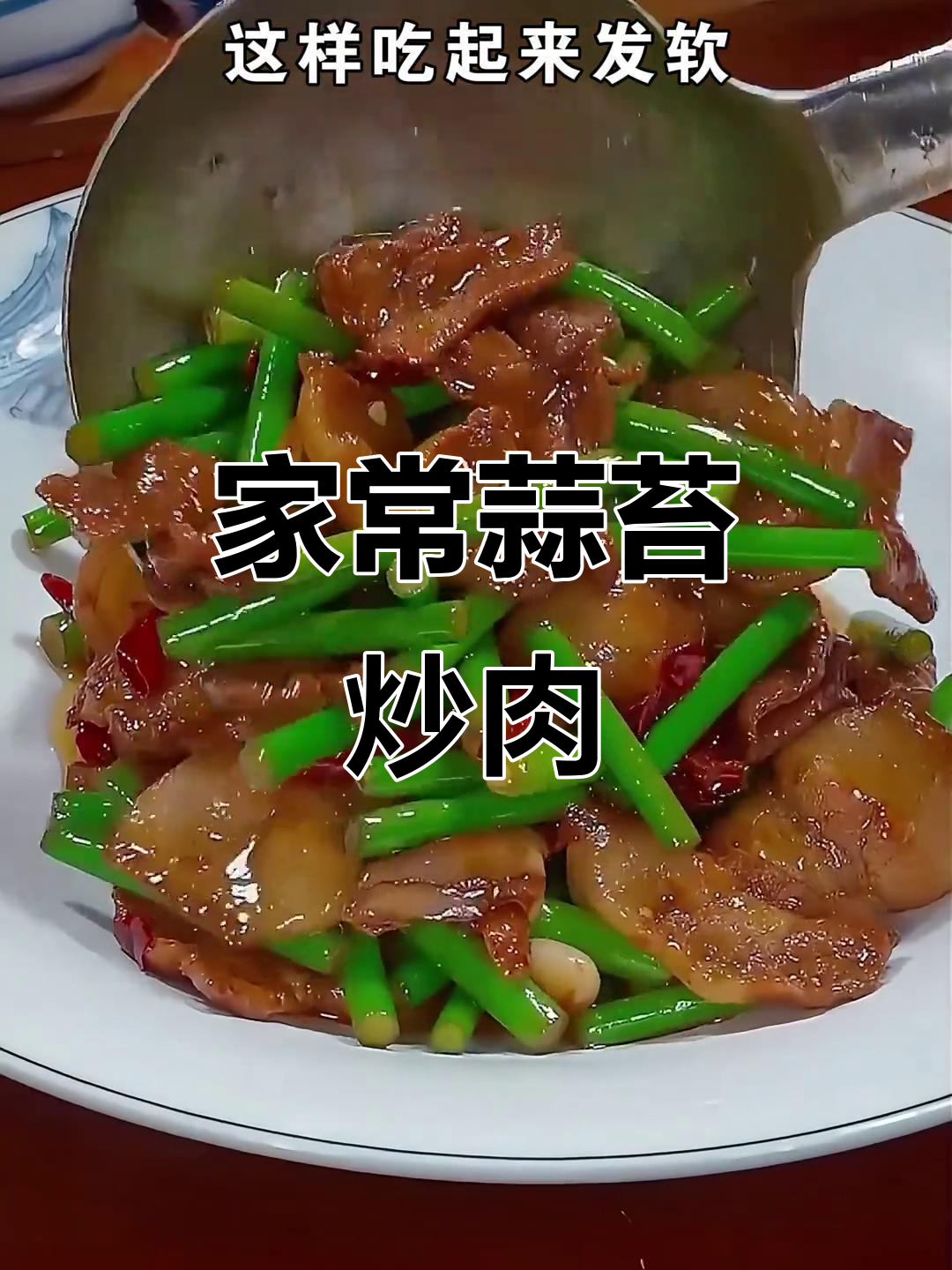 炒蒜苔肉片,脆嫩入味,家常美味,拌饭超赞!