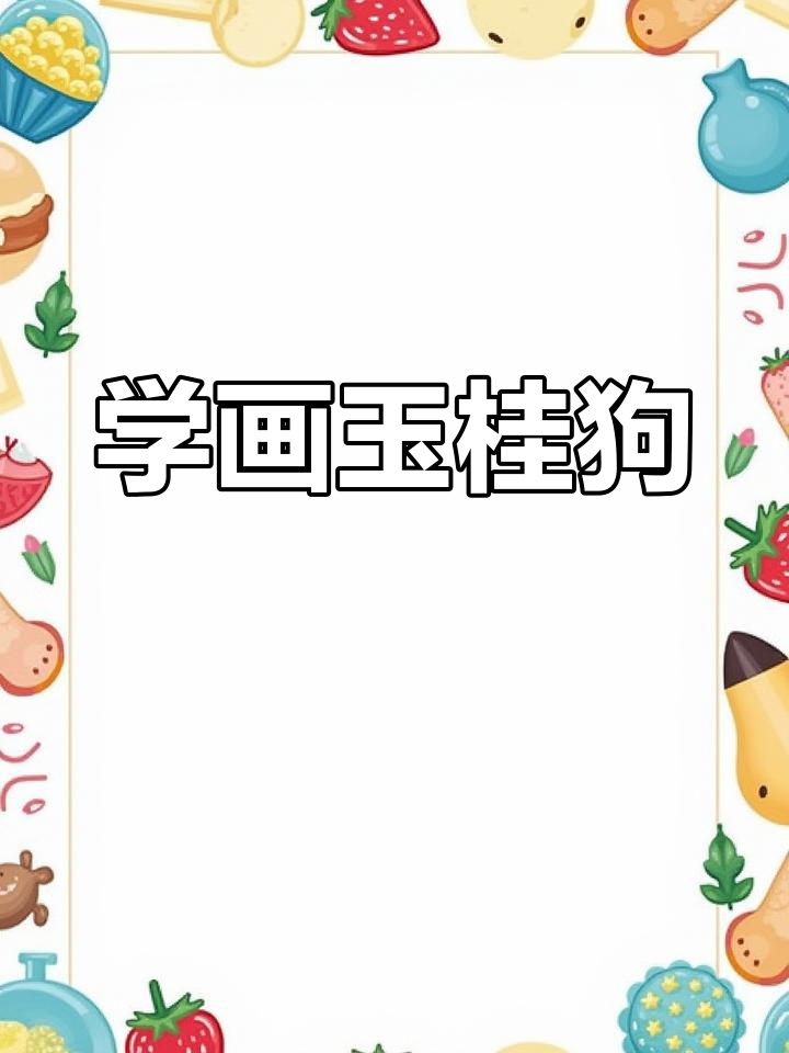 玉桂狗简笔画教程