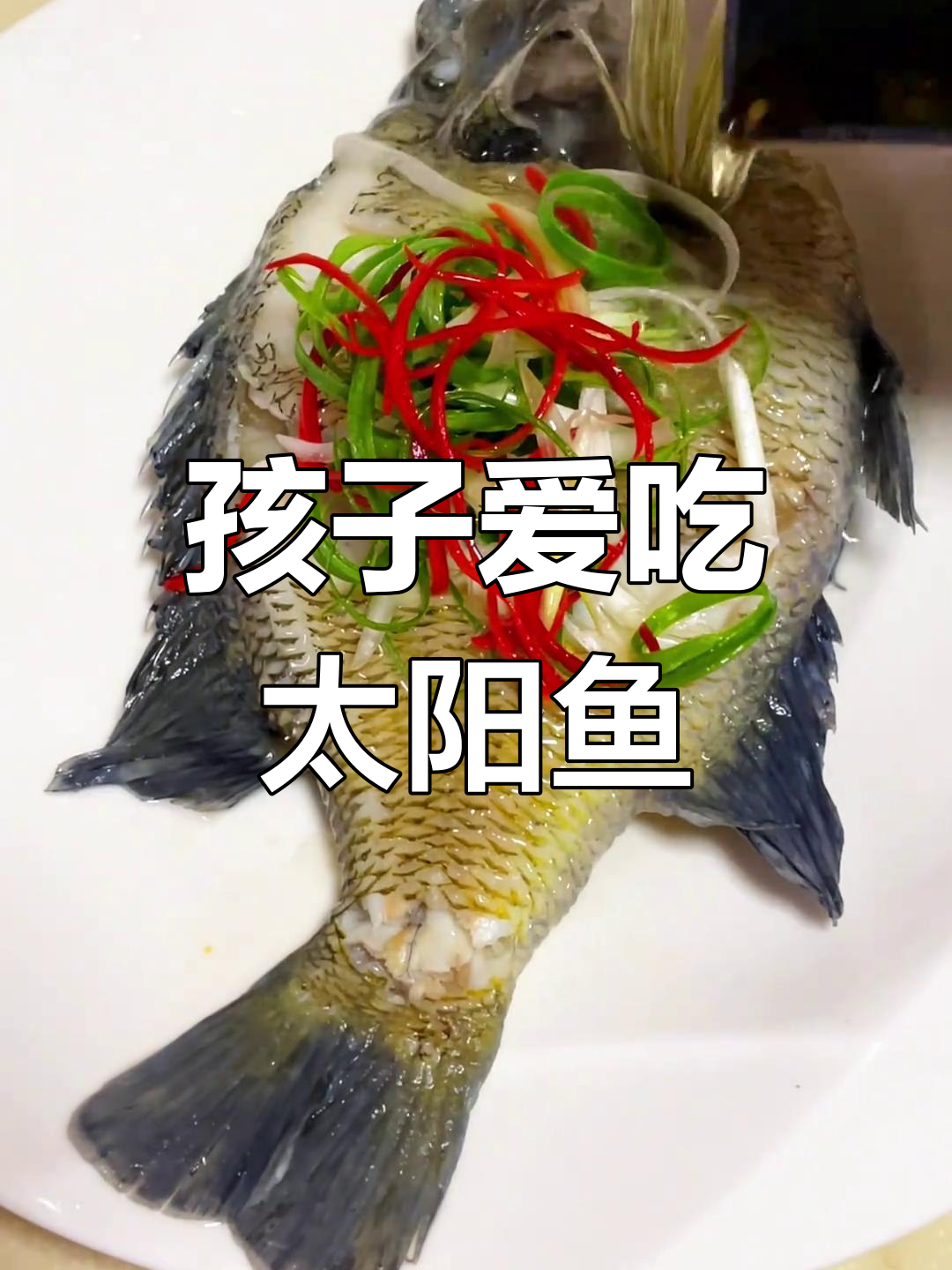 潮汕水煮太阳鱼,鲜嫩无刺,孩子最爱!