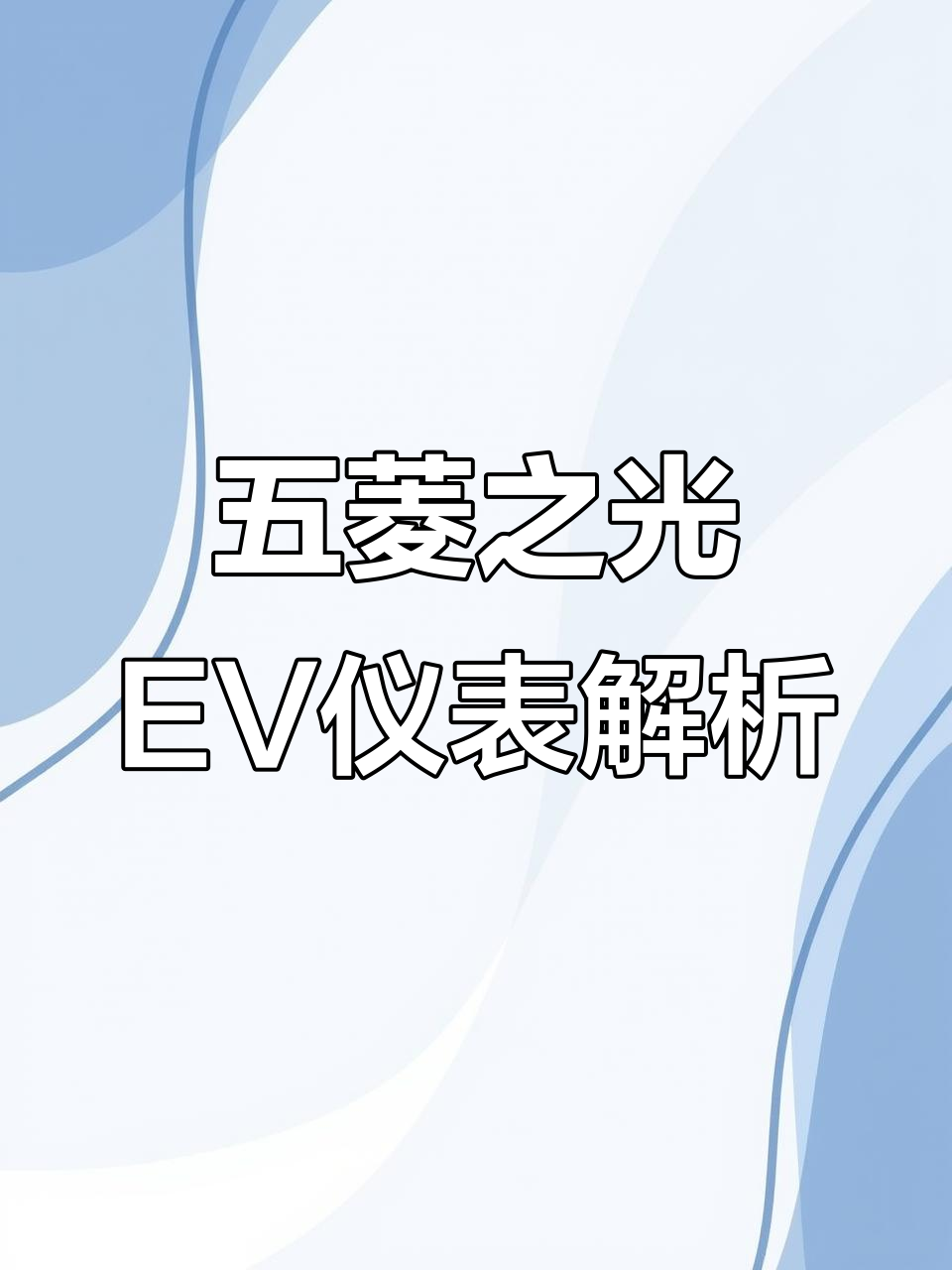 五菱之光EV纯电车型仪表盘详解:三种行车模式与电量显示