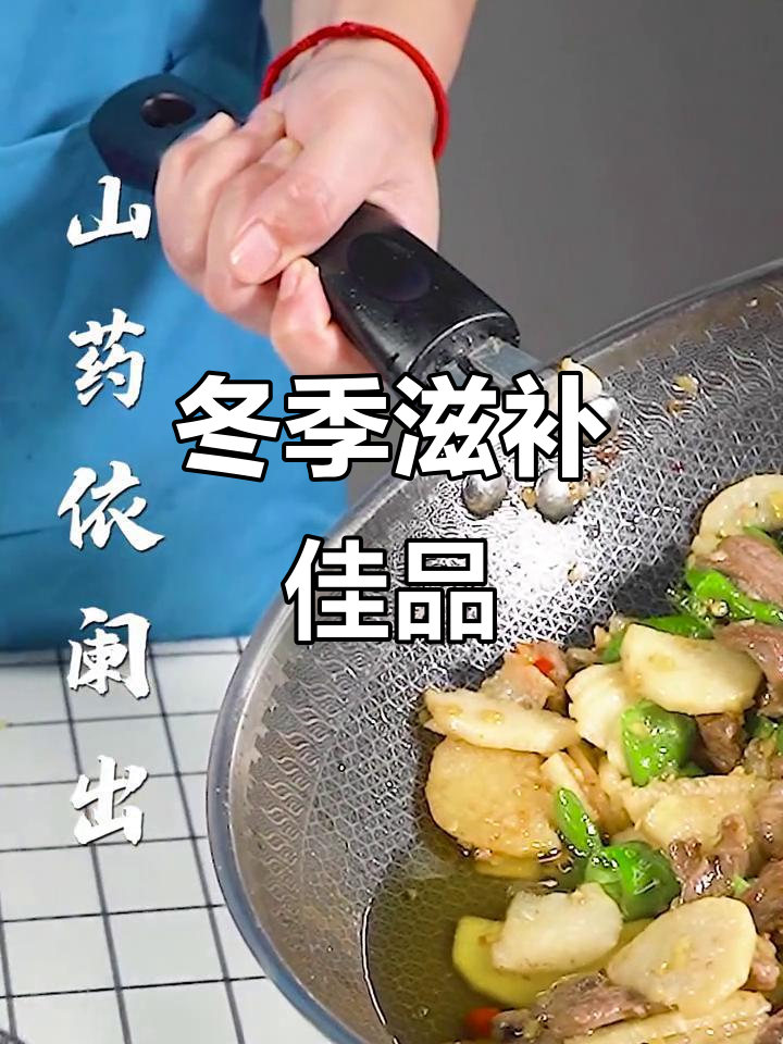 秋冬滋补,山药炒羊肉,强身健体,效果翻倍!