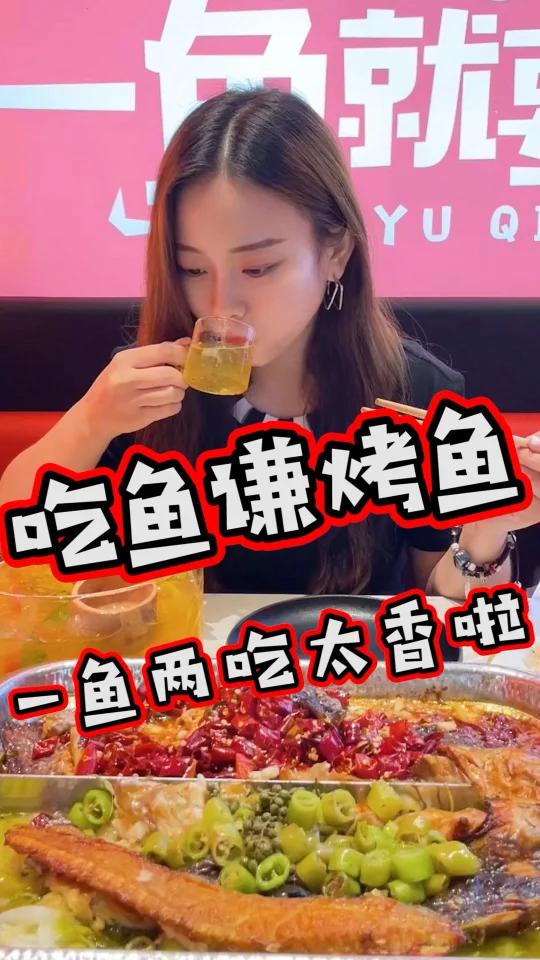 一次能吃到两种口味的烤鱼!