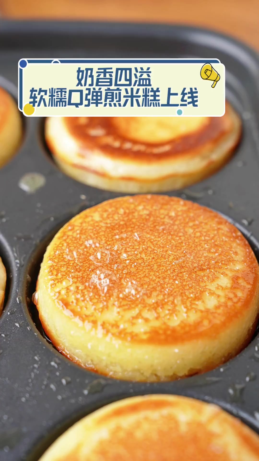 奶香四溢,软糯Q弹煎米糕上线