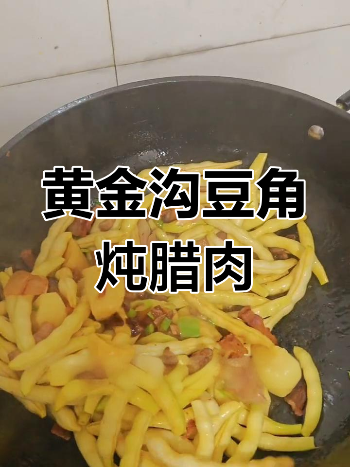 延边珲春黄金沟豆角炖咸腊肉,东北风味十足