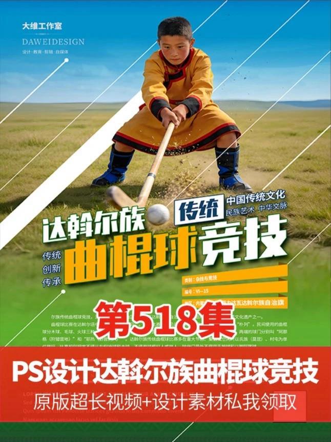 主题文字超多这么排PS设计达斡尔族传统曲棍球竞技非遗文化海报 #ps技能#平面广告设计#平