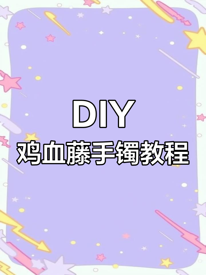 亲手打造鸡血藤手镯，简单步骤教你制作独特纪念品